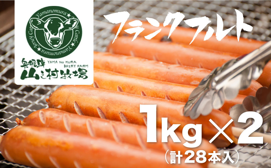 
                  ＜8月から寄附額改定＞【訳あり】業務用 フランクフルト 1kg×2 山之村牧場 大容量 国産 豚肉
                