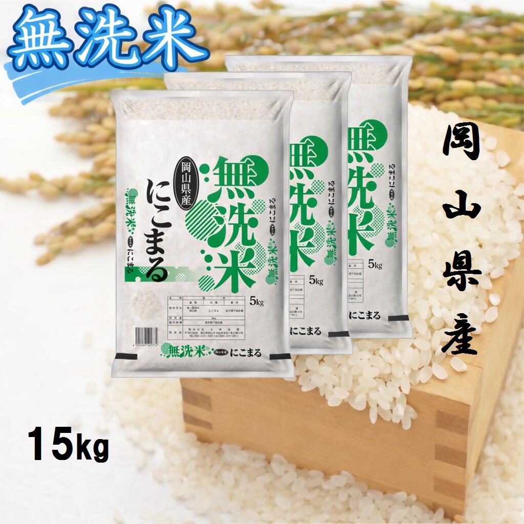 【ふるさと納税】 お米　にこまる　【無洗米】岡山県産にこまる100%（令和7年産）15kg　XX-6