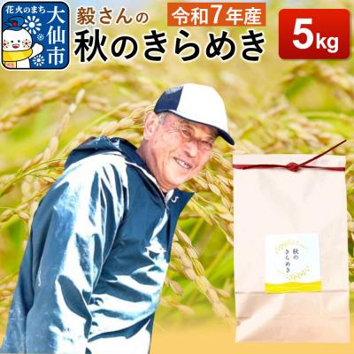 ふるさと納税 大仙市 米 令和7年産【白米】毅さんの秋のきらめき 5kg|22_oks-340501