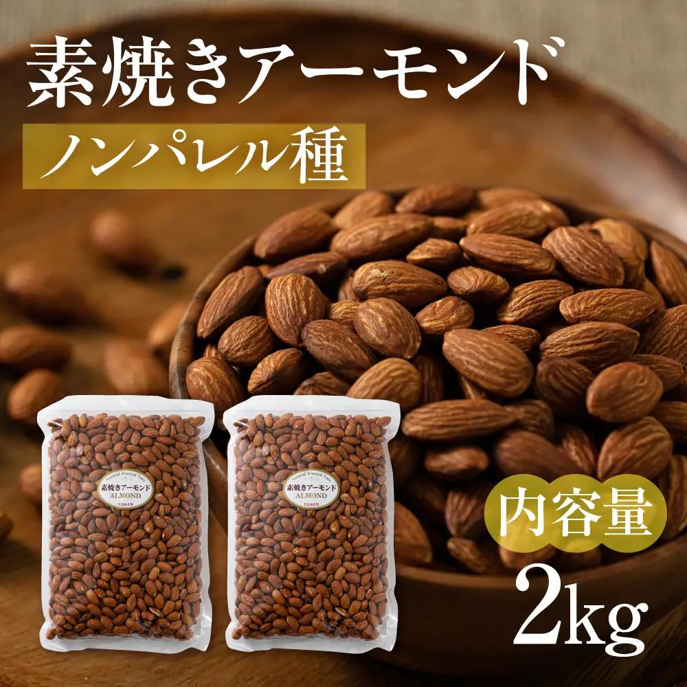 【6回定期便】素焼き アーモンド 2kg（1kg×2袋）｜アーモンド