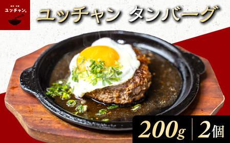 ユッチャン タンバーグ (200g×2個) ふるさと納税 福知山市 人気 おすすめ ランキング ハンバーグ タンバーグ 牛タン タン 200g 個包装 ボリューム ユッチャン 送料無料 【fc-EO021-A】【焼肉・冷麺ユッチャン。】