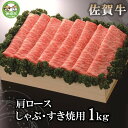 【ふるさと納税】佐賀牛肩ロースしゃぶ・すき焼用1kg 【佐賀牛 佐賀県産 牛肉 肩ロース すき焼 しゃぶしゃぶ 精肉】(H040107)