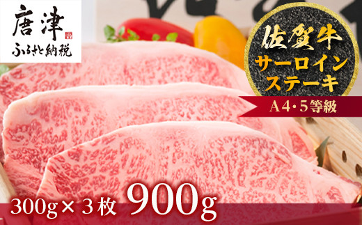 
                  佐賀牛 サーロインステーキ 300g×3枚(合計900g) ステーキ 霜降り ギフト 焼肉 BBQ キャンプ 黒毛和牛 冷凍 小分け アウトドア
                