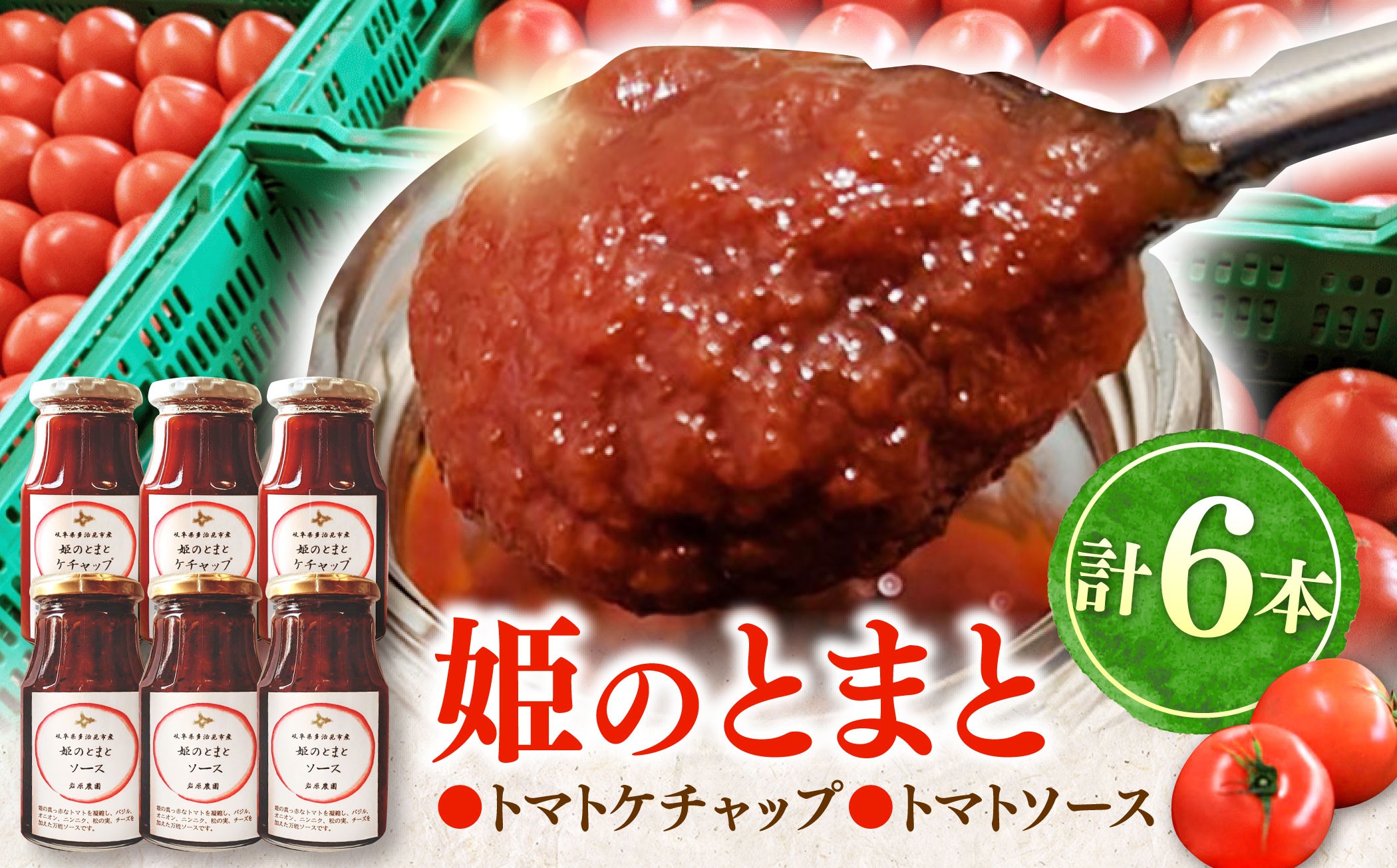 
            姫の完熟トマトケチャップ・トマトソース 各3本セット 多治見市 / 岩原農園 トマト とまと ケチャップ ソース 調味料 [TFP003]
          