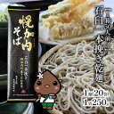 【ふるさと納税】【1箱50人前！】石臼一本挽き乾麺　250g×20袋　【麺類・干しそば・乾麺・蕎麦・そば】