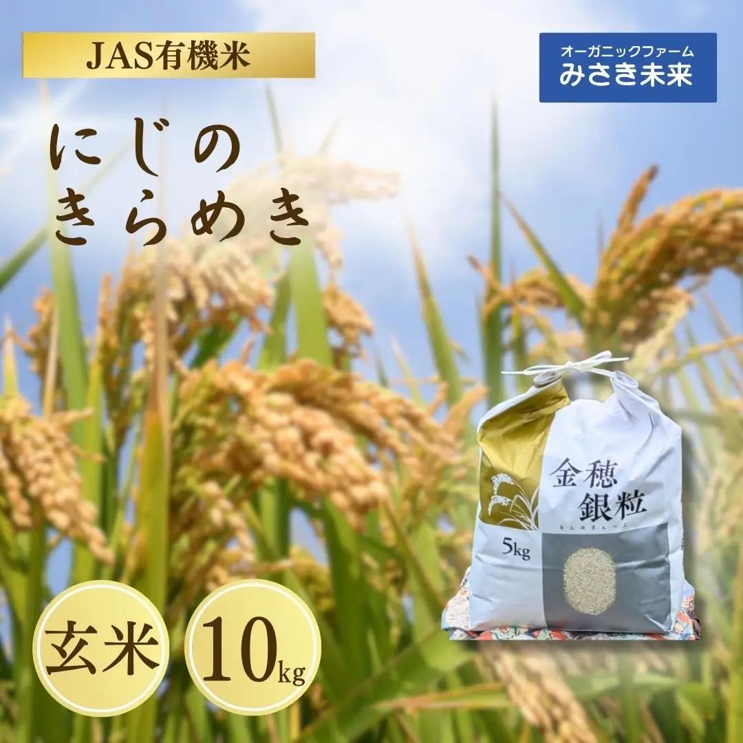 有機米 にじのきらめき 玄米 10kg 令和8年産|先行予約 みさき未来