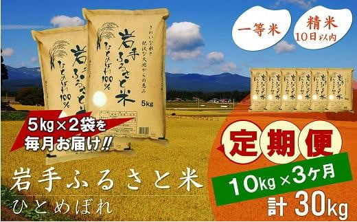 【9月20日より価格改定予定】☆全3回定期便☆ 岩手ふるさと米 10kg(5kg×2)×3ヶ月 一等米ひとめぼれ 令和6年産  東北有数のお米の産地 岩手県奥州市産 おこめ ごはん ブランド米 精米 白米