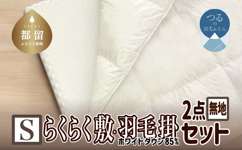 【お得な掛敷セット】大人気のらくらく敷ふとんと羽毛掛ふとんのうれしい2点セット】【羽毛掛ふとんS(シングル)サイズ】【ダウンパワー330】【らくらく敷ふとんS(シングル)サイズ】【ウレタンマット】【無地】【日本製】【大恒リビング】 EZ290