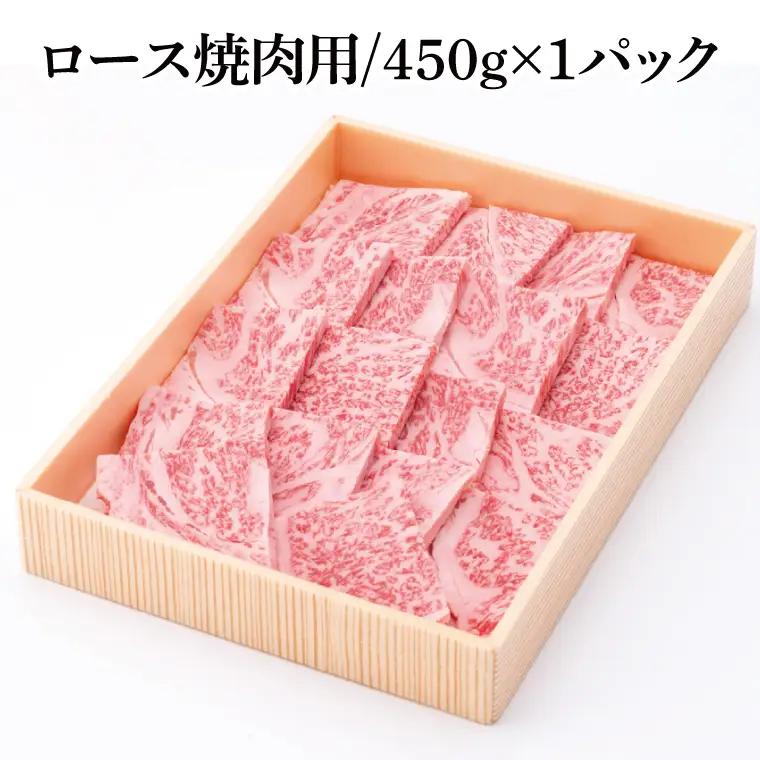 茨城県銘柄黒毛和牛常陸牛ロース焼肉用約450g(JB-7)