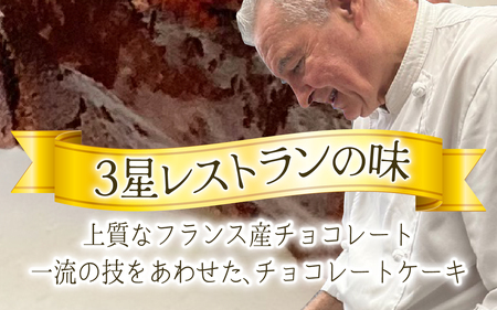 【フランス三ツ星の味】MOELLEUX CHOCOLAT モエルーショコラ 1箱(3個入り)| スイーツ お菓子 デザート 洋菓子 冷蔵 チョコレートケーキ チョコケーキ フォンダンショコラ 濃厚 し