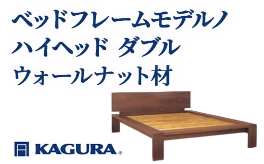 
            家具蔵 KAGURA ベッドフレームモデルノハイヘッド ダブル ウォールナット材 家具 寝具 寝室 木材 無垢材 職人 手作業 天然木 ウォールナット無垢材 シナ無垢材 ローベッド ワイドダブルベッド ベッド ベット ベッドフレーム
          