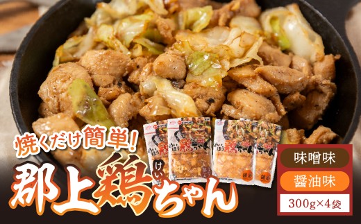 【年内発送】味付肉（鶏肉）めいほう鶏ちゃん４袋 各300g 小分けセット 明宝家 / 食品 精肉 肉加工品 鶏肉 セット 詰め合わせ 10000円 G0270 年内配送 年内お届け