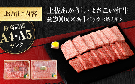 土佐あかうし＆よさこい和牛　焼肉食べ比べ 各種約200g 総計約400g / やわらか ヘルシー うま味凝縮【(有)山重食肉】[ATAP189]