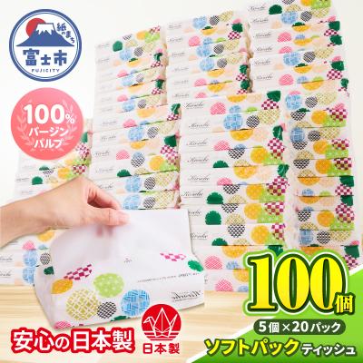 ふるさと納税 富士市 100パック!! ソフトパックティッシュ キルシェ ティッシュペーパー 日用品 大容量 人気