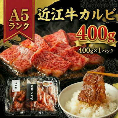 【ふるさと納税】A5近江牛 カルビ 焼肉用 400g(400g×1P)【配送不可地域：離島】【1481457】