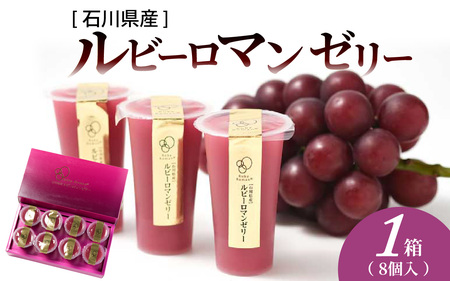 ルビーロマン ゼリー 8個 （1箱）｜ ゼリー ぶどう