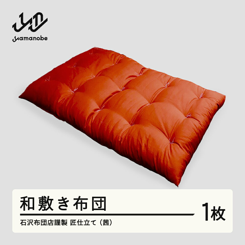 【ふるさと納税】《受注生産》石沢布団店謹製 匠仕立て 和敷き布団（茜色） F20A-971