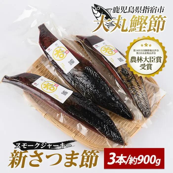 新さつま節 スモークジャーキー 3本 大丸鰹節 IB124-002 鰹節 かつお節