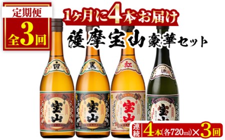 No.997 ＜定期便・全3回(連続)＞薩摩宝山4点セット(白・黒・紅・長期熟成4銘柄・各720ml×1本×3回)【西酒造】