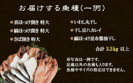 【2025年3月下旬発送】干物 おまかせ詰め合わせセット 3.5kg以上　真ホッケ 縞ホッケ サバ ホッケ ほっけ 干物 サバ 鯖 ホッケ ほっけ 干物 サバ 鯖 ホッケ ほっけ 干物 サバ 鯖 ホッ