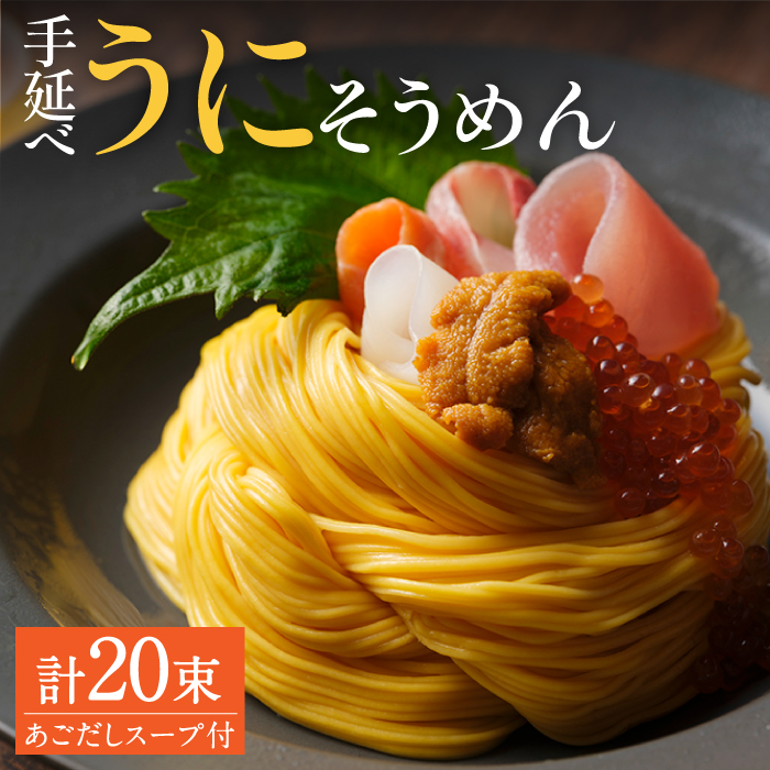手延べウニそうめんセット あごだしスープ付き 1.1kg / そうめん 素麺 麺 乾麺 うに ウニ 雲丹 / 南島原市 / のうち製麺 [SAF042]