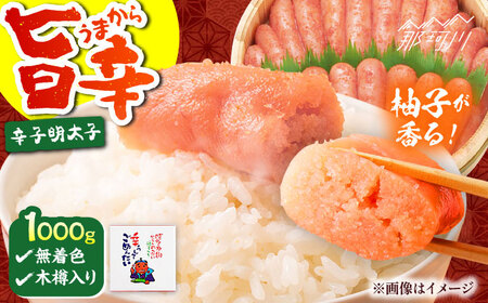 【博多かねひろ】辛うしてごめんたい・無着色(木樽入り)1，000g＜一般社団法人地域商社ふるさぽ＞ 那珂川市[GBX211]