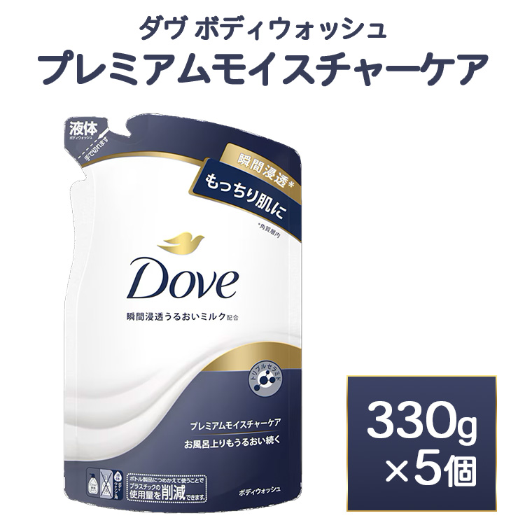 ダヴ ボディウォッシュ プレミアム モイスチャーケア 330g 5個　※離島への配送不可