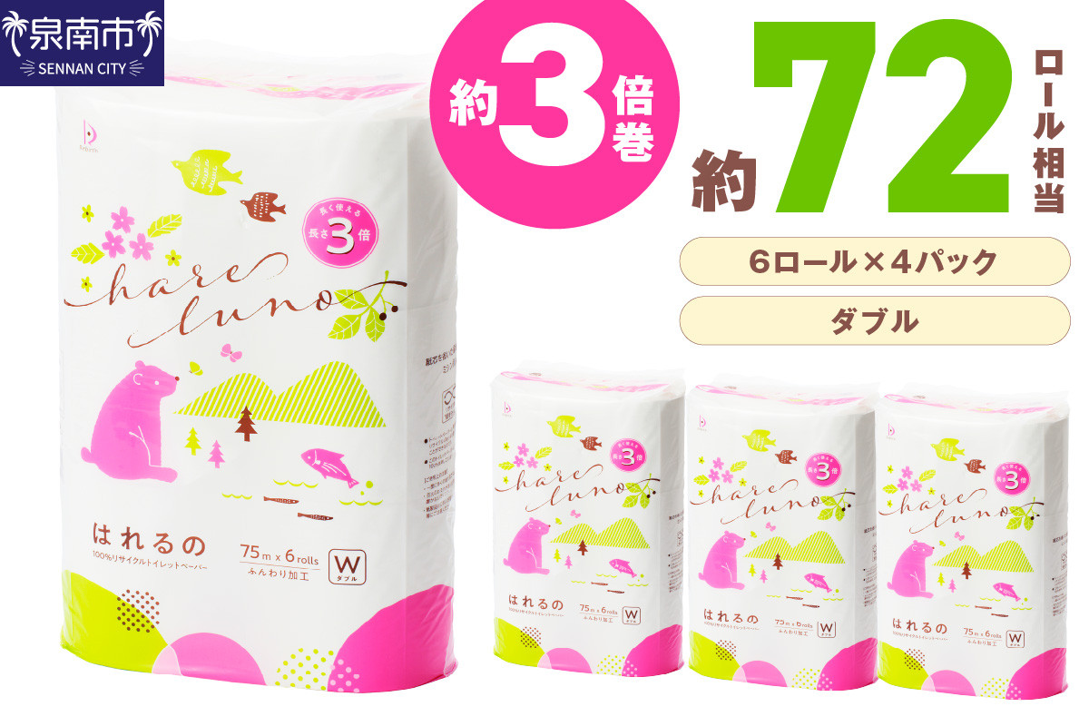 
トイレットペーパー 24ロール はれるの ダブル 巻 芯なし【配送不可地域：北海道・沖縄・離島】【020E-009】
