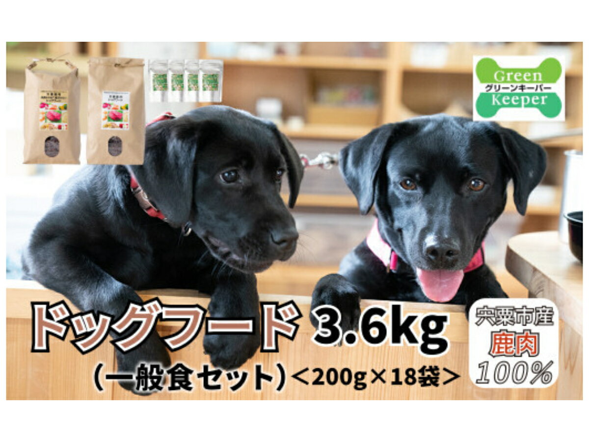 【ふるさと納税】無添加 ドッグフード （一般食と野菜ふりかけ）鹿肉 100% ペットフード 宍粟鹿肉 ヒューマングレード ペット ふりかけ 野菜 セット O14