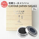 【ふるさと納税】祇園さゝ木オリジナル CAVIAR JAPAN SASAKI (20g) 人気割烹店 共同開発 熟成製造 オリジナルキャビア 本格熟成国産キャビア 昆布 うま味 日本料理 宮崎県 宮崎市 送料無料