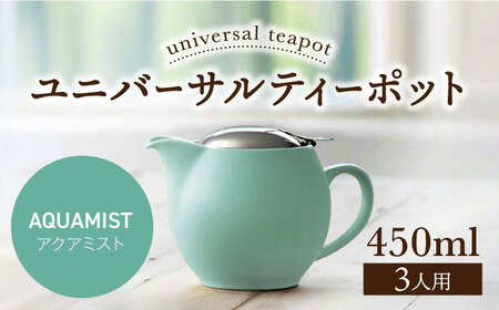 【美濃焼】＜アクアミスト＞ユニバーサルティーポット 3人用 450ml【ZERO JAPAN】 急須 推し色 ティータイム [MBR217-16]