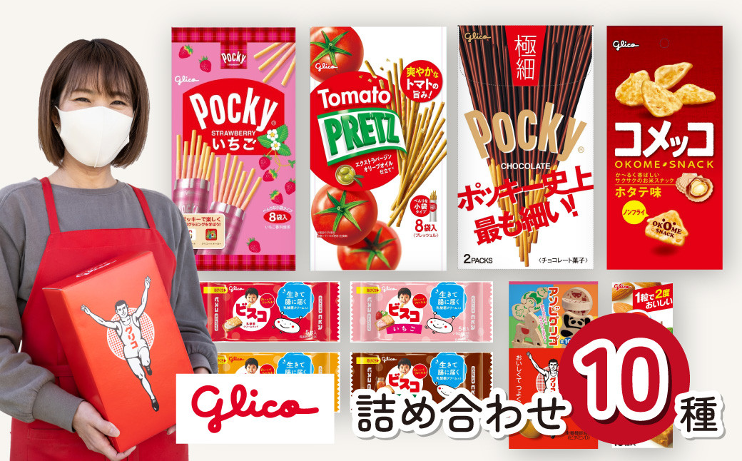 
グリコ グリコピアイースト 10種詰め合わせ | 埼玉県 北本市 ポッキー プリッツ お菓子 甘酒 大容量 お土産 贈り物 プレゼント おやつ お取り寄せ 子供 家族向け 定番 おつまみ まとめ買い チョコレート アーモンド いちご トマト Glico ぐりこ
