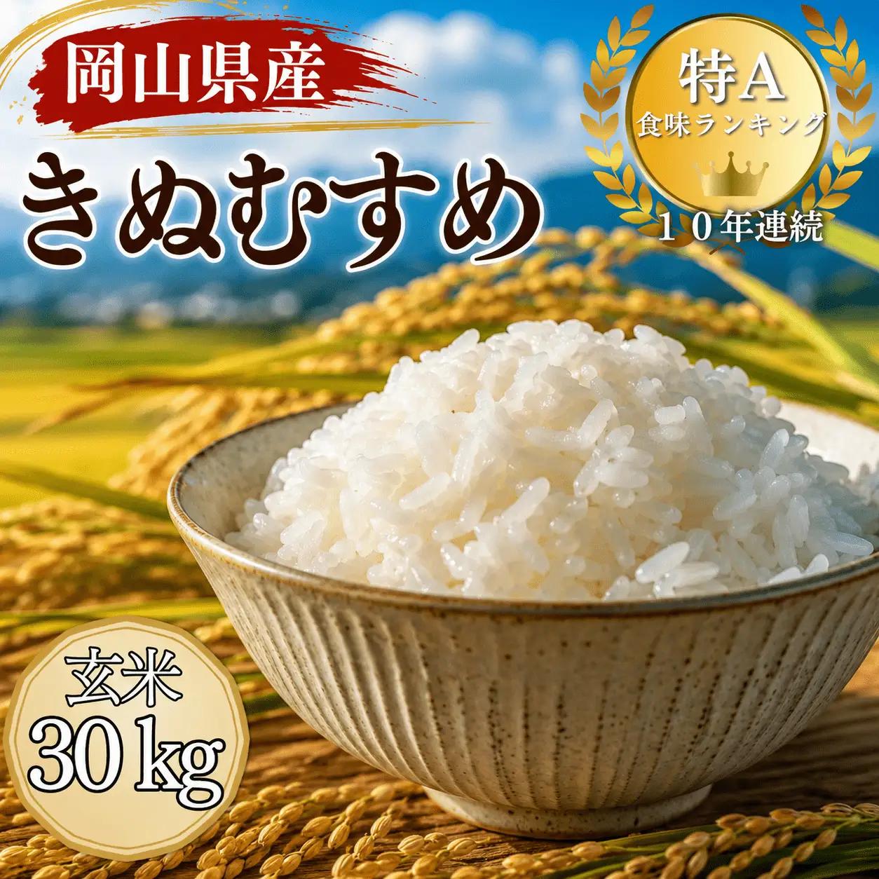 【令和８年産 先行予約】特A連続受賞 きぬむすめ 玄米（30kg × 1袋）きぬむすめ お米 玄米 特A タンポポ農園 岡山県産 【tppn012-02】