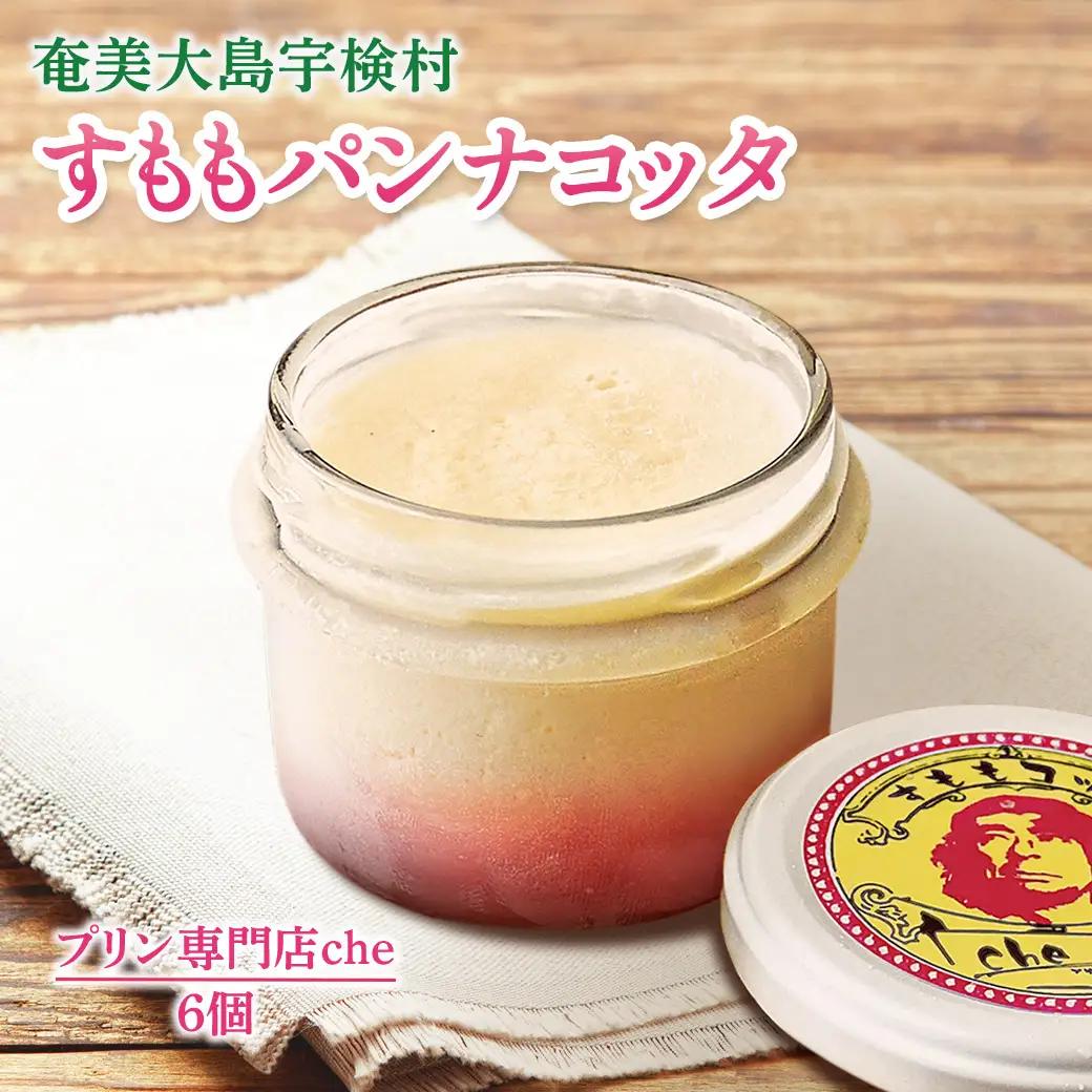 すももパンナコッタ　6個入り