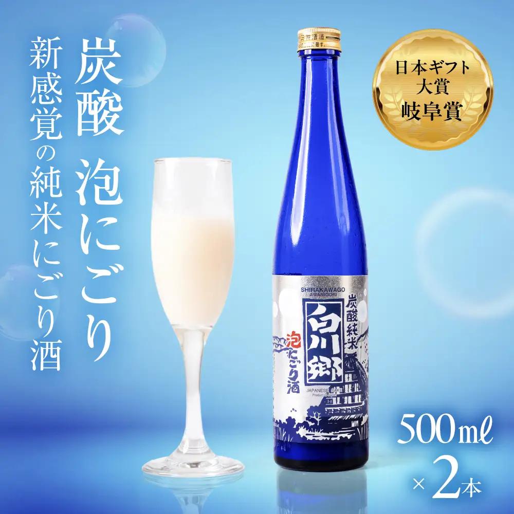 炭酸純米白川郷 泡にごり酒 500ml×2本セット｜白川郷