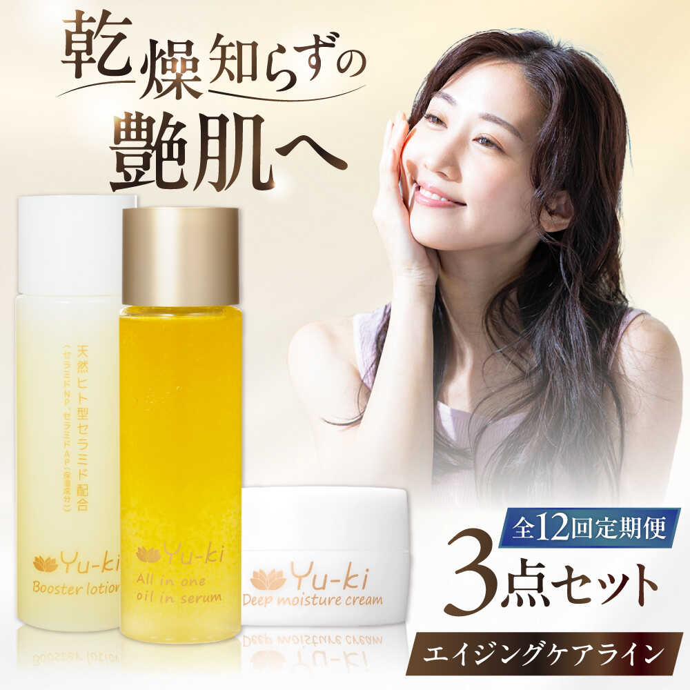 【ふるさと納税】【全12回定期便】【大人の女性のためのエイジングケア】エイジングケアライン 3点セット（化粧水 ＆ オイル美容液 ＆ クリーム） 糸島市 / Yu-ki[AHJ034] スキンケア 基礎化粧品 600000円 60万円