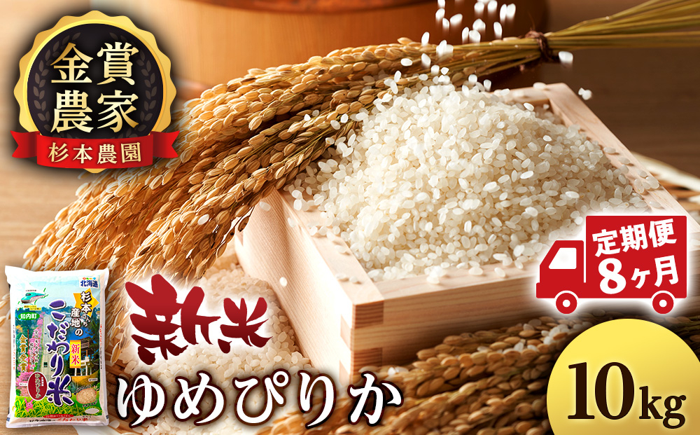 
            【新米】【定期便8回】ゆめぴりか10kg≪杉本農園≫
          