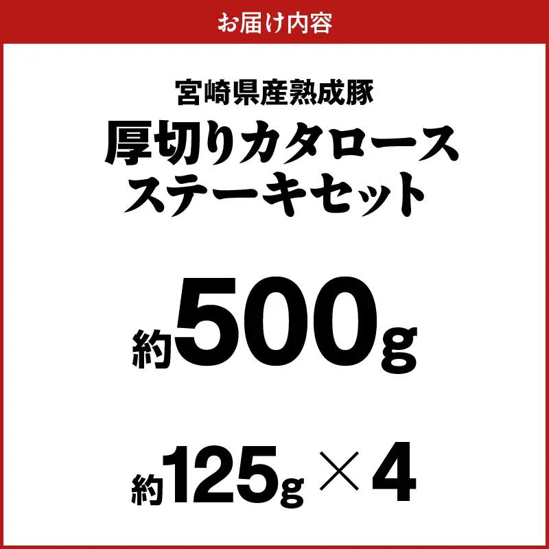 宮崎県産熟成豚 厚切りカタロースステーキセット 約125g×4個 N0105-YA2277