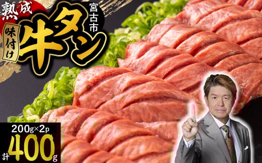 三陸宮古の塩を使用した熟成牛タンスライス味付け 400g(200g×2)