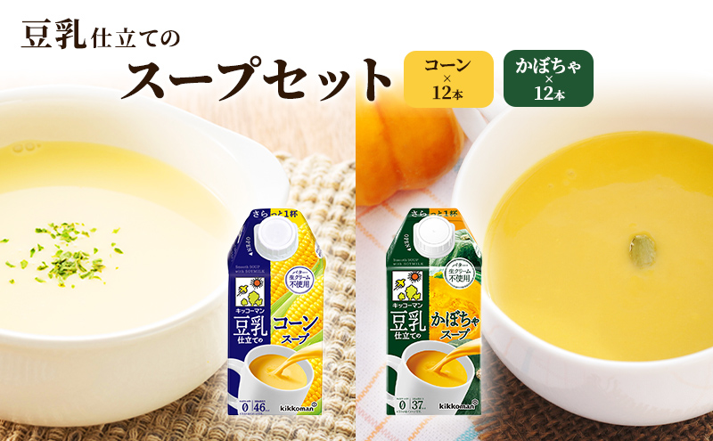 豆乳 スープ 豆乳仕立てのスープ2種 500ml 計24本 セット キッコーマン コーン かぼちゃ 無添加 コーンスープ かぼちゃスープ 豆乳スープ 野菜スープ 豆 常温 常温保存 レトルト レトルトスープ 惣菜