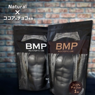 BMPプロテイン 2kgセット ナチュラル×ココア＆チョコ風味セット【1280635】