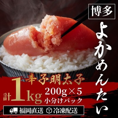 【訳あり】無着色 辛子明太子(切れ子) 博多よかめんたい 1kg (200g×5)(志免町)【配送不可地域：離島】