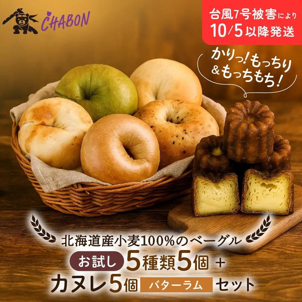ベーグル お試し5種5個＋カヌレ5個(バターラム) パンパンパンパン CHABON