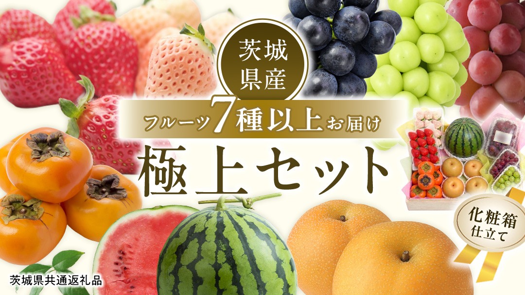 
贅沢の極み フルーツ7種セット 田舎の頑固おやじが厳選！ 茨城県 県産 つくばみらい市 人気 厳選 果物 くだもの 旬 旬の果物 旬のフルーツ 上級品 極上 贅沢 極み フルーツ フルーツセット ギフト プレゼント 贈り物 お歳暮 御歳暮 お中元 御中元 冷蔵
