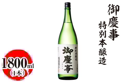 
            御慶事　特別本醸造 1800ml｜酒 お酒 地酒 日本酒 ギフト 家飲み 贈答 贈り物 お中元 お歳暮 プレゼント 茨城県 古河市 直送 酒造直送 産地直送 送料無料 ※離島への配送不可 _AA28
          