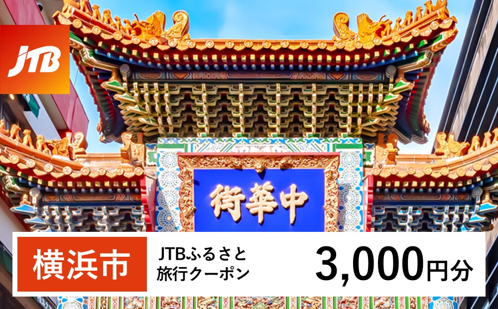 【横浜市】JTBふるさと旅行クーポン（Eメール発行）（3,000円分）