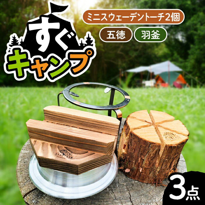 【ふるさと納税】恵那産ミニスウェーデントーチ・五徳・羽釜セット / アウトドア 焚き火 羽釜 キャンプ アウトドア 焚き火 羽釜 キャンプ たき火 かがり火 丸太 一合炊き 五徳 お取り寄せ/恵那市/安藤林業[AUDG002]