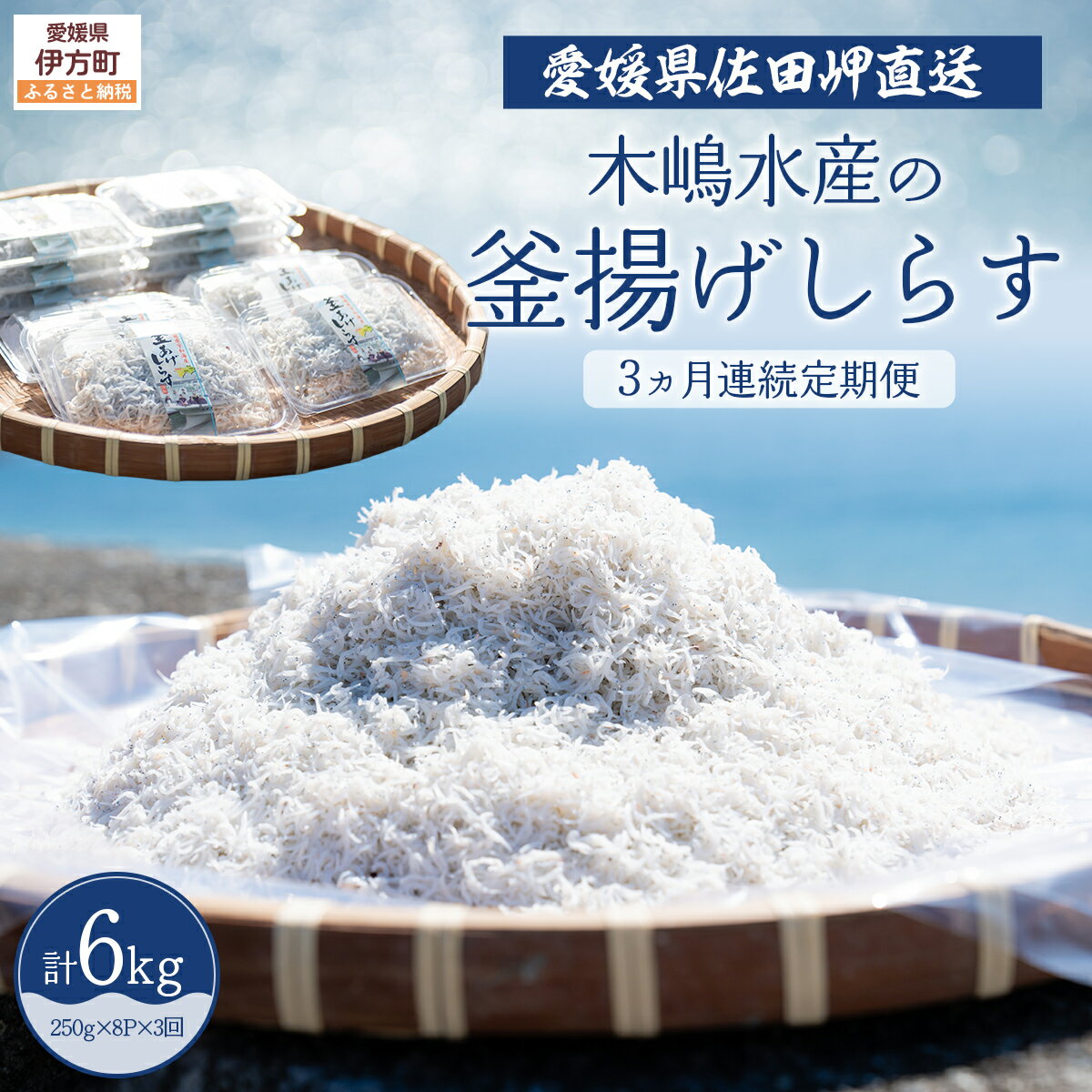 【ふるさと納税】【佐田岬・漁師直送】【3ヵ月連続定期便】 木嶋水産の釜揚げしらす 6kg（1回250g×8P×3回) ※離島への配送不可 【ふるさと納税 人気 おすすめ ランキング 魚介類 海産物 魚 釜揚げ しらす シラス 小分け やみつき ご飯のお供 おつまみ 酒の肴 】 IKTP013