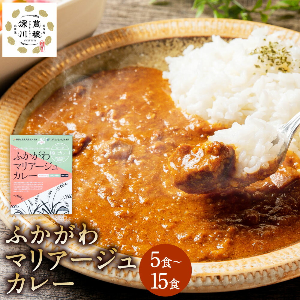 【ふるさと納税】ふかがわマリアージュカレー 5食～15食 1個あたり210g 糀カレー カレー 牛肉 惣菜 レトルトカレー レトルト食品 レトルト 常温保存 保存食 時短 温め ご当地 グルメ ギフト ラ・カンパーニュホテル深川 北海道 深川市 送料無料