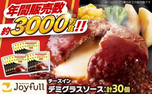 ジョイフル ハンバーグ 30個 ( チーズインデミグラスソース )《築上町》【株式会社　ジョイフル】[ABAA016] 牛100% ギフト 大容量 肉 牛 はんばーぐ ファミレス 冷凍 簡単 おかず 弁当 小分け 個包装 保存料不使用 人気